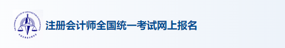 注册会计师准考证打印入口2024年山西cpa打印准考证入口凯发k8国际官网已开启，抓紧时间打印