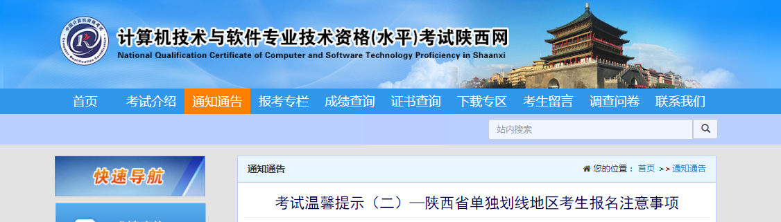 ?陕西省2024年下半年软考单独划线地区考生报名注意事项